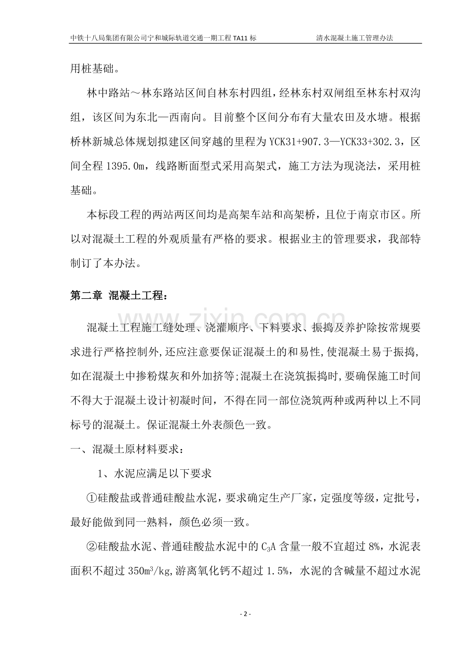 清水混凝土施工管理方案.doc_第2页