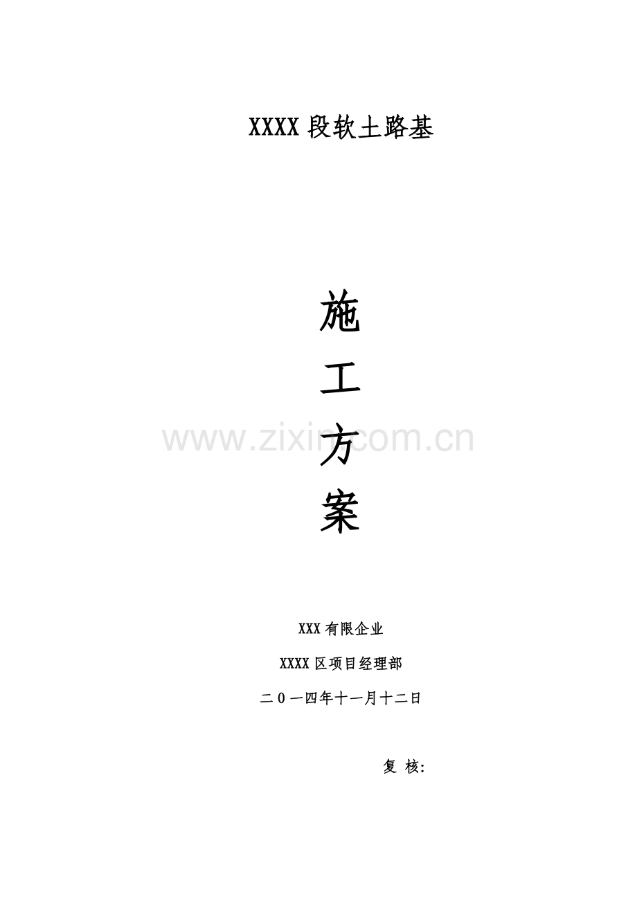 建筑垃圾换填软土路段施工方案.doc_第1页