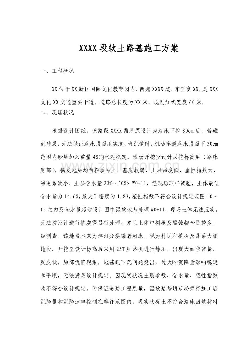 建筑垃圾换填软土路段施工方案.doc_第2页