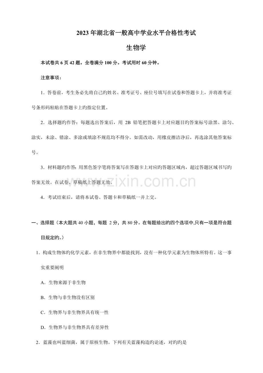 2023年湖北省普通高中学业水平合格性考试.doc_第1页