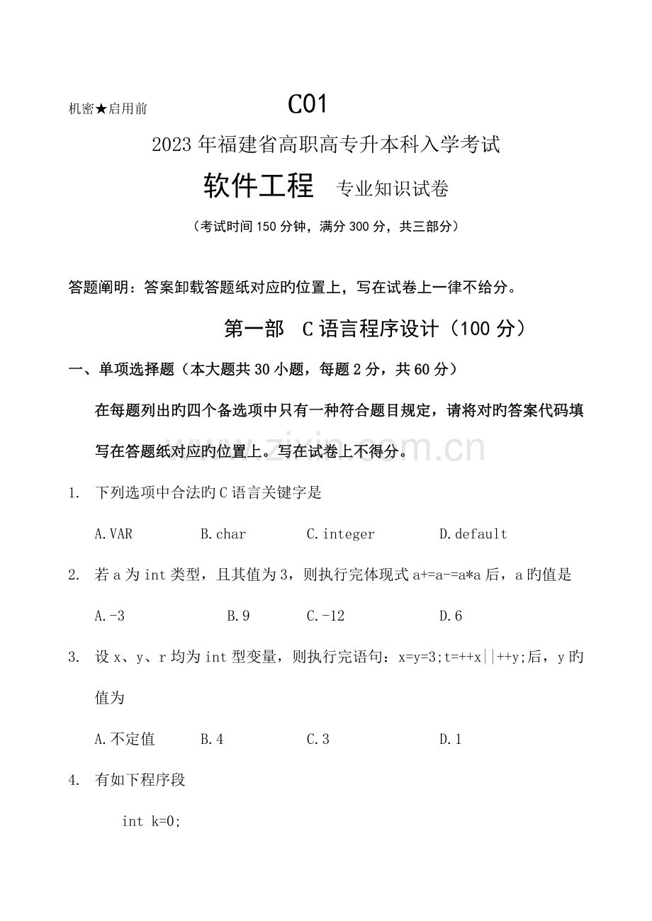 2023年福建专升本计算机科学类真题.doc_第1页