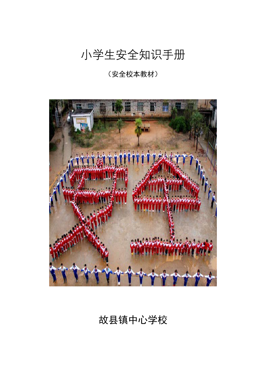 小学生安全知识手册.doc_第1页