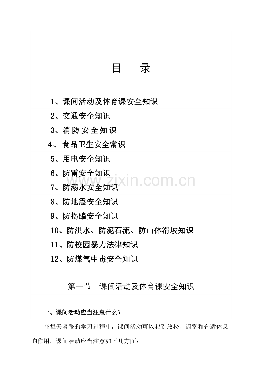 小学生安全知识手册.doc_第2页