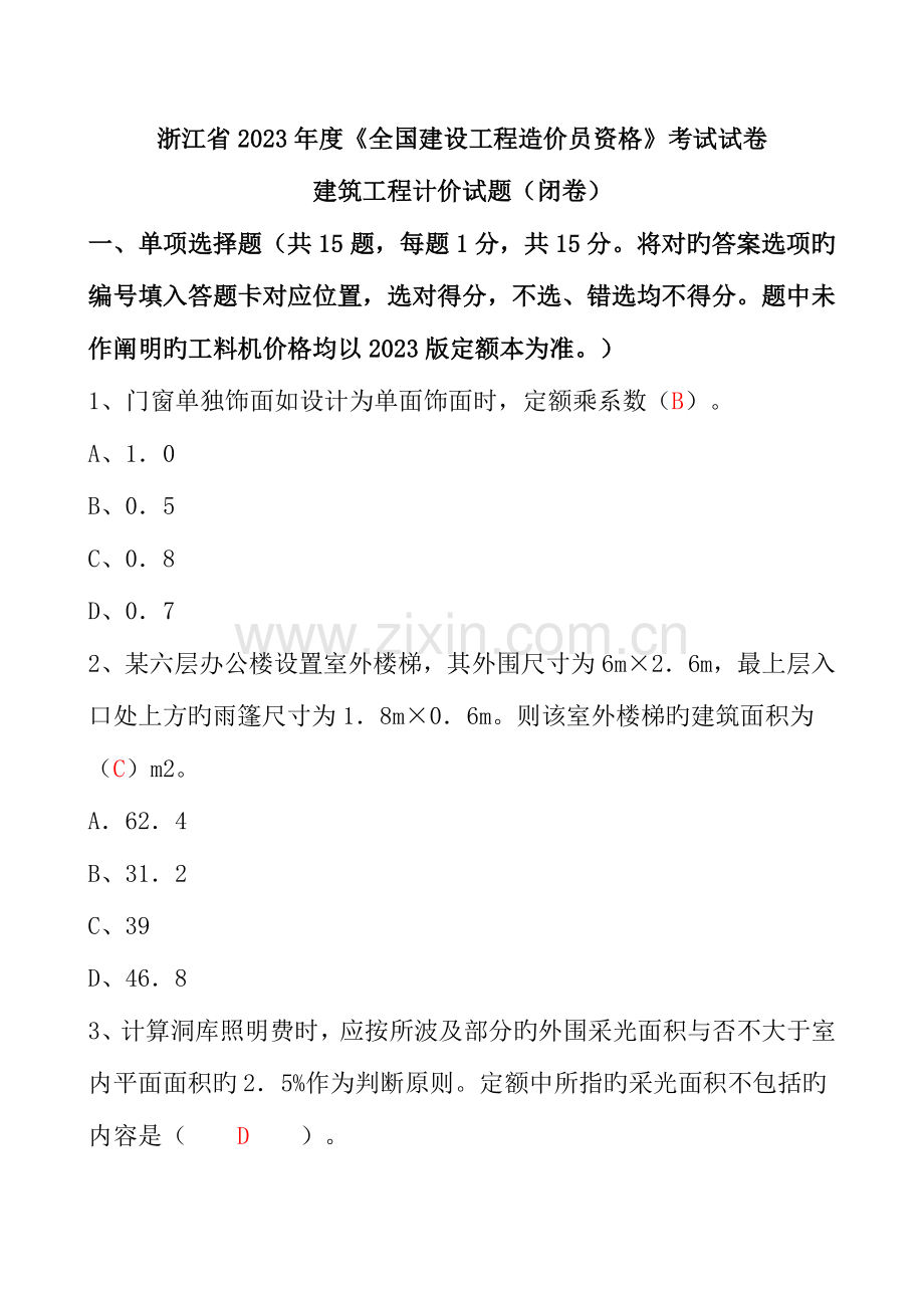 2023年浙江造价员考试试卷建筑工程计价试卷参考答案.doc_第1页