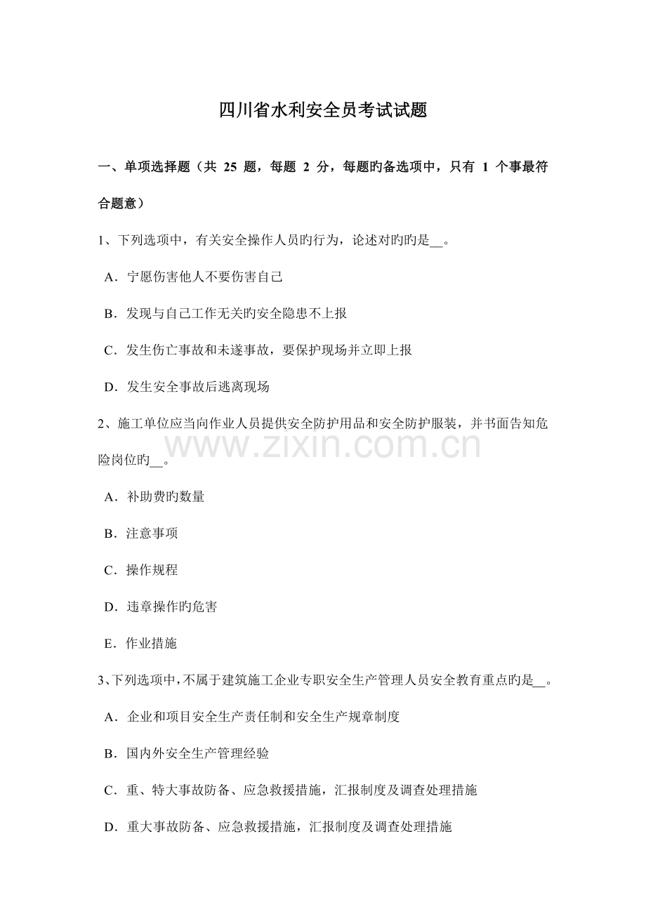 2023年四川省水利安全员考试试题.docx_第1页