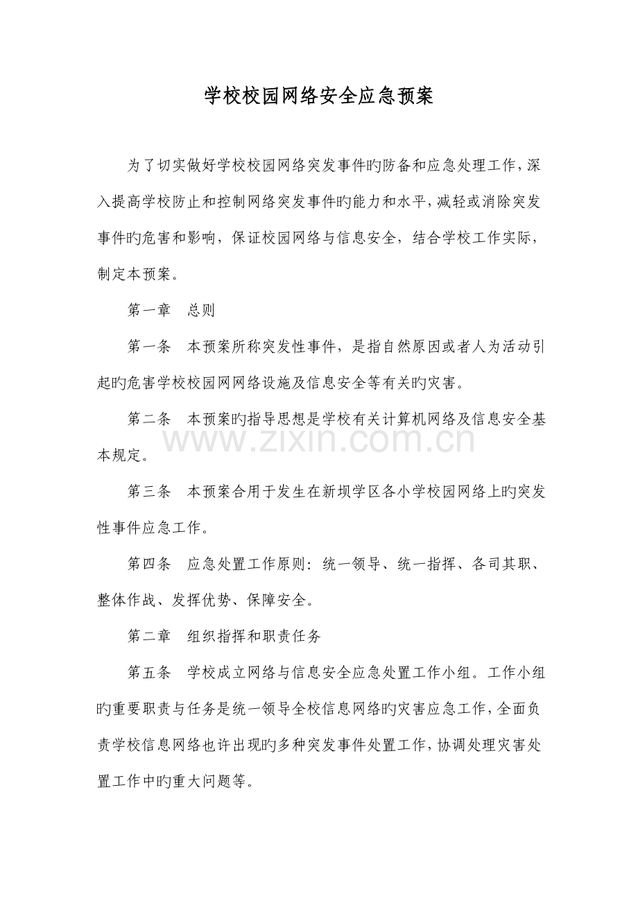2023年学校校园网络安全应急预案.doc_第1页