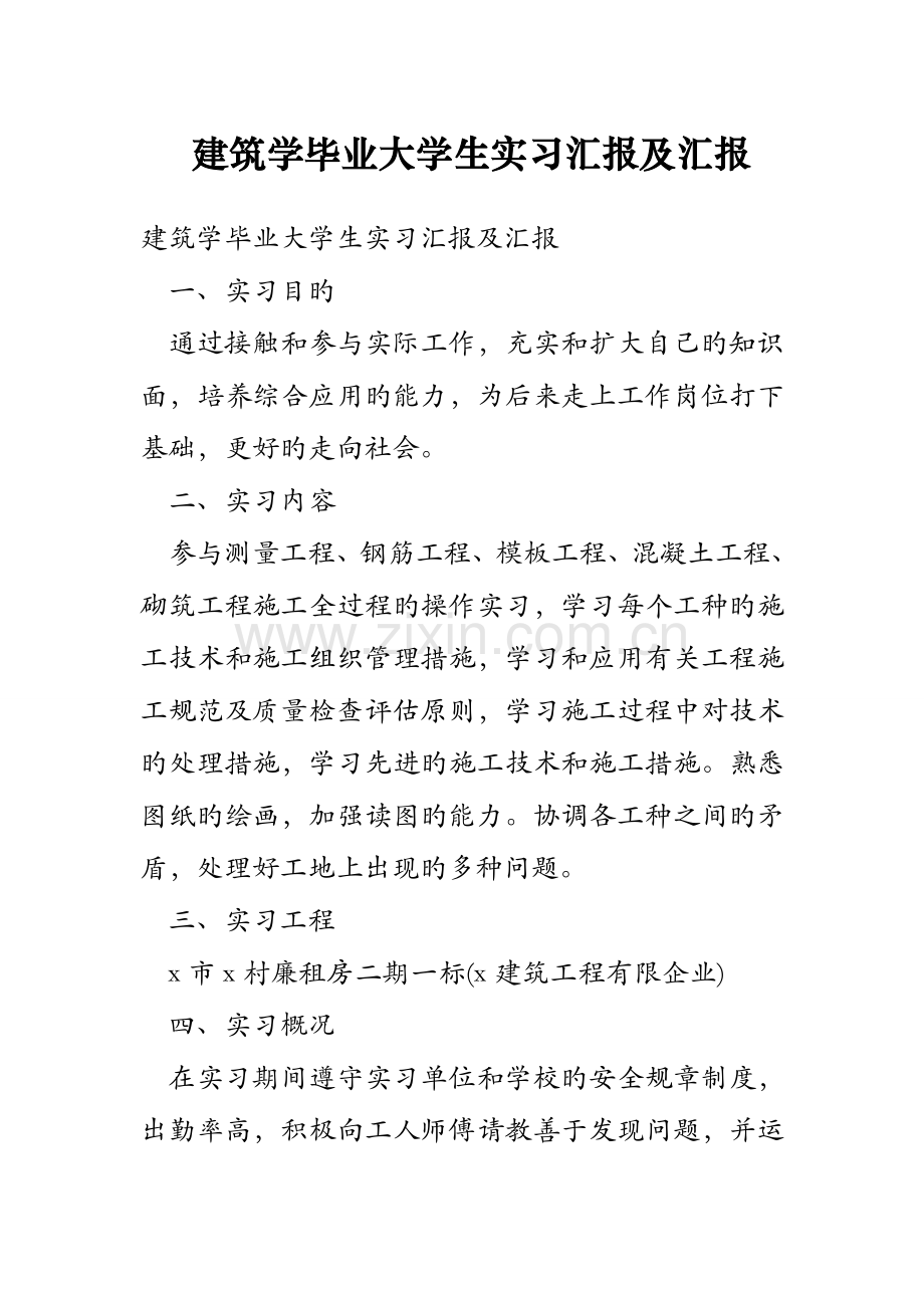 建筑学毕业大学生实习报告及汇报.doc_第1页