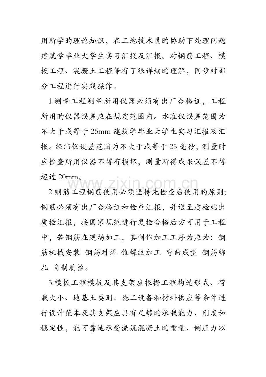 建筑学毕业大学生实习报告及汇报.doc_第2页
