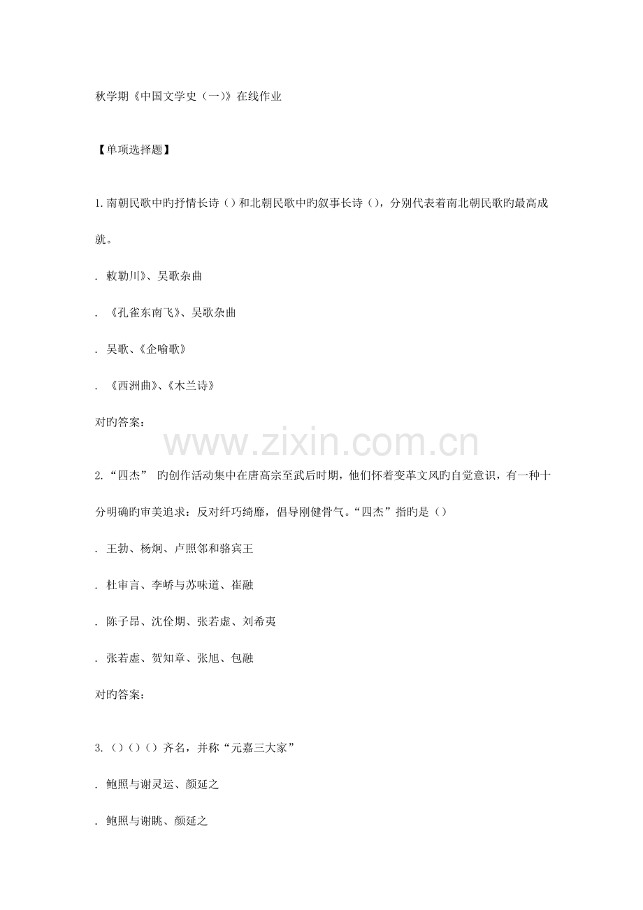 2023年南开秋学期中国文学史在线作业.doc_第1页
