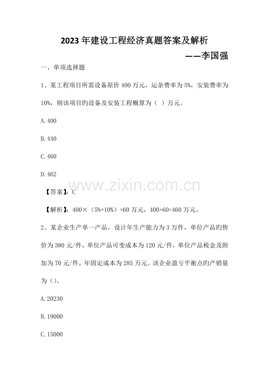 2023年一建工程经济真题带答案及解析.doc_第1页