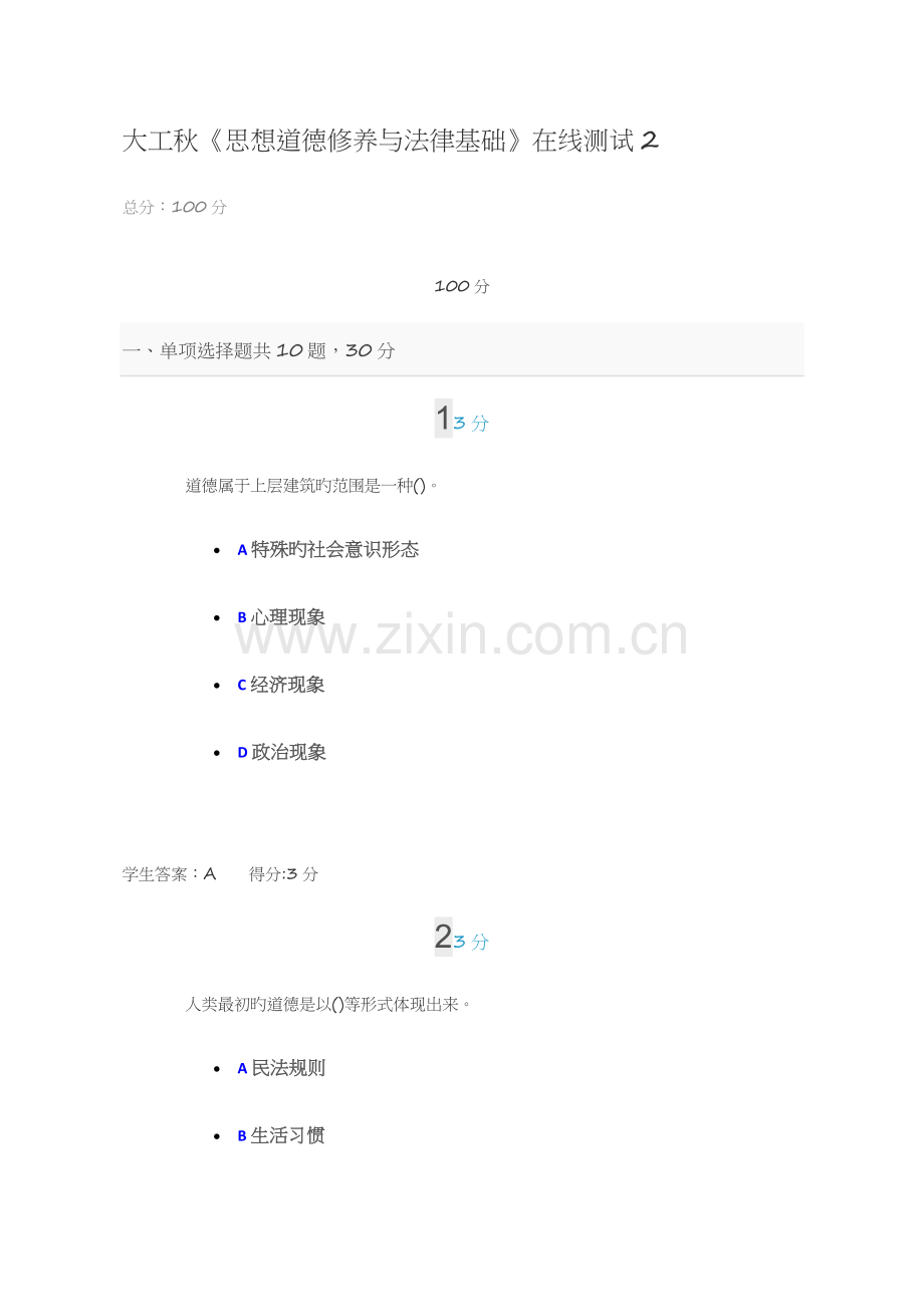 2023年大工秋思想道德修养与法律基础在线测试.docx_第1页