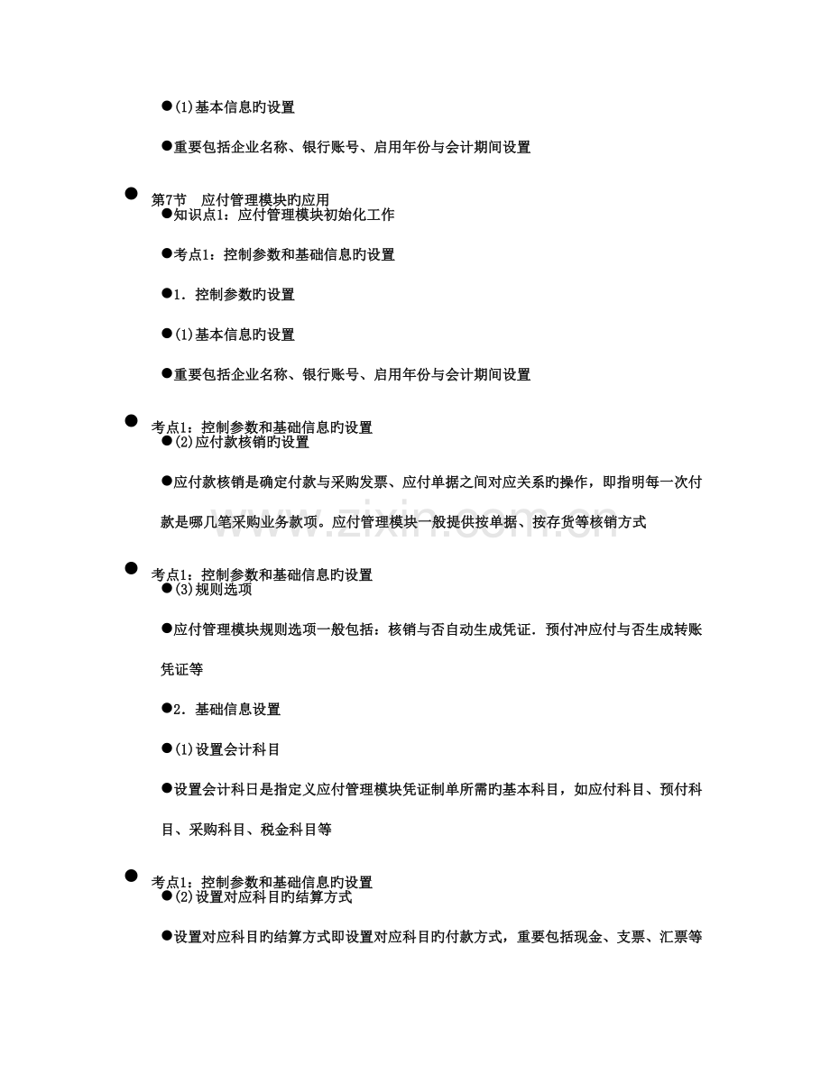 2023年会计从业资格考试会计电算化知识点：第三章第7节应付管理模块的应用.doc_第2页