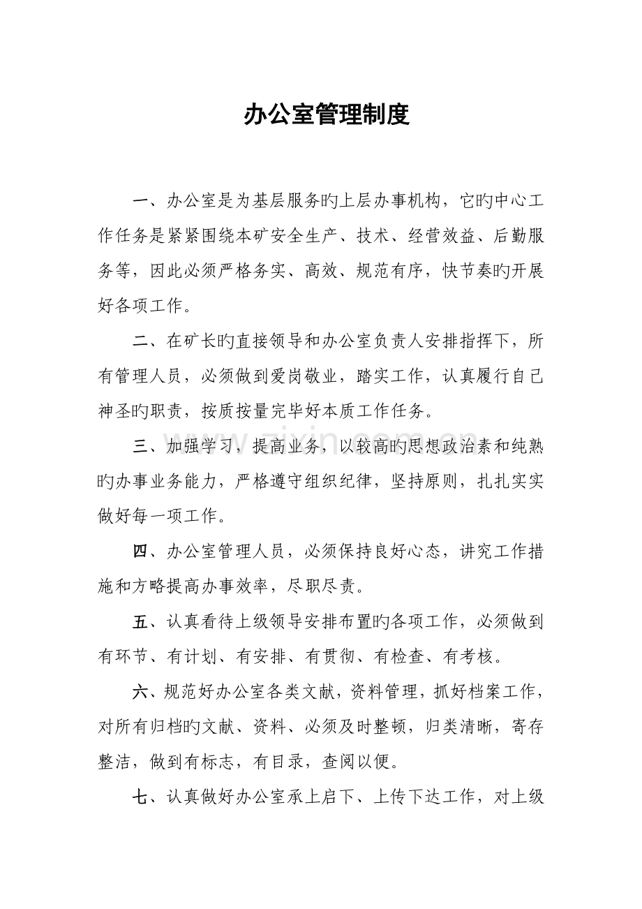 办公室管理制度最后定稿.doc_第1页