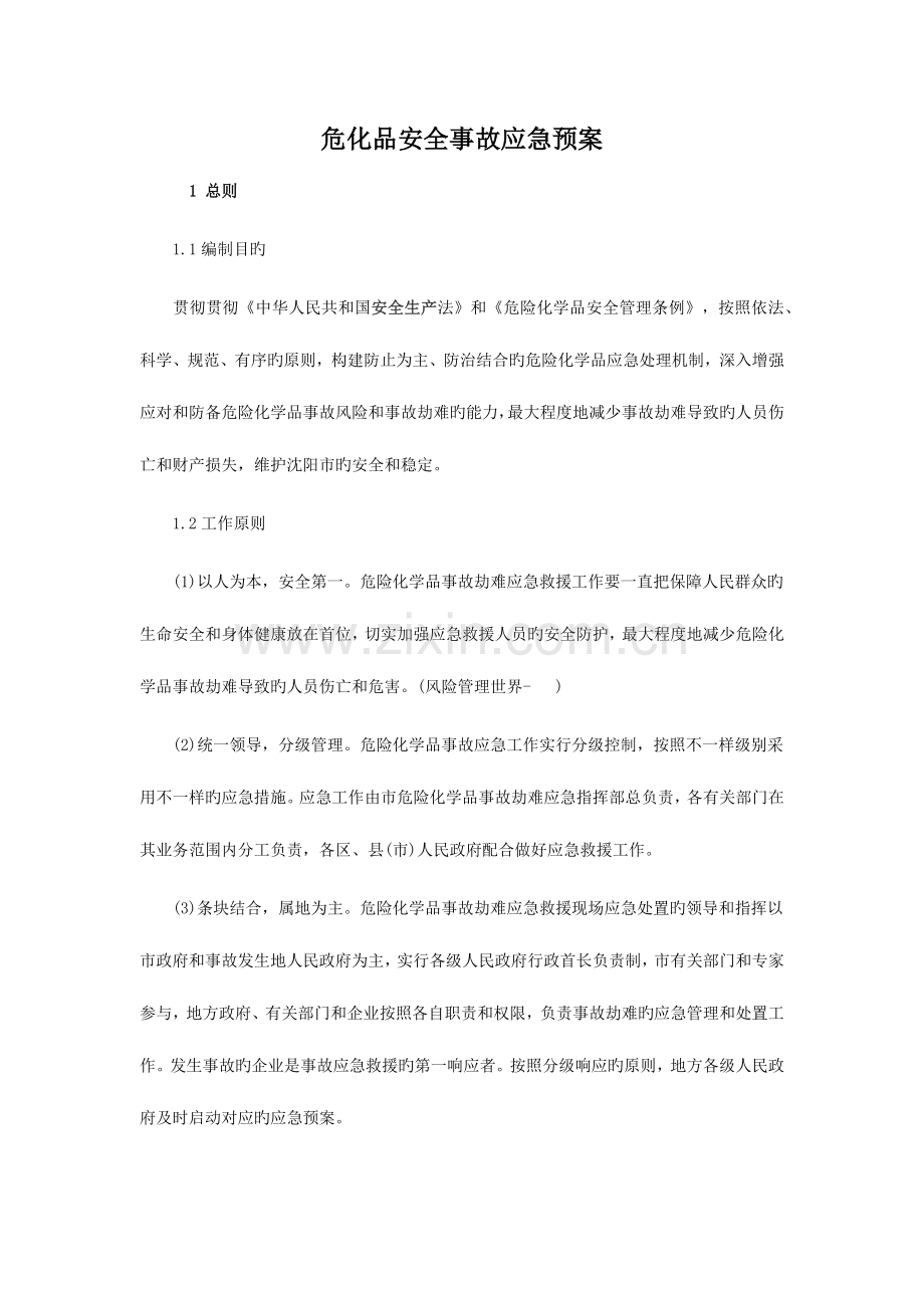 2023年危化品安全事故应急预案.docx_第1页