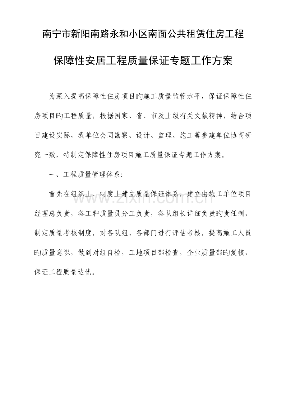保障房项目施工质量保证专项工作方案.doc_第1页