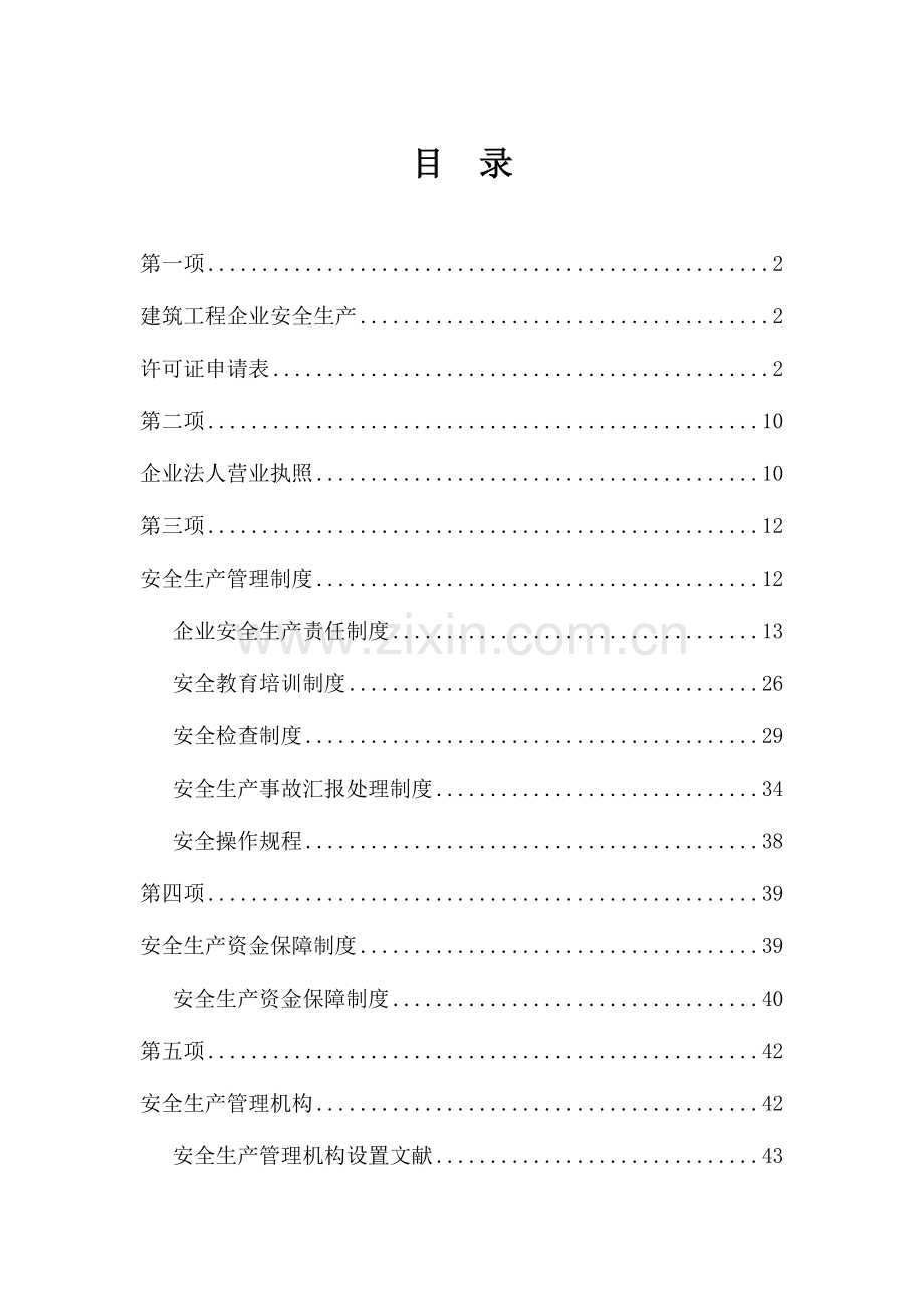 2023年安全生产许可证全套资料已通过.doc_第1页