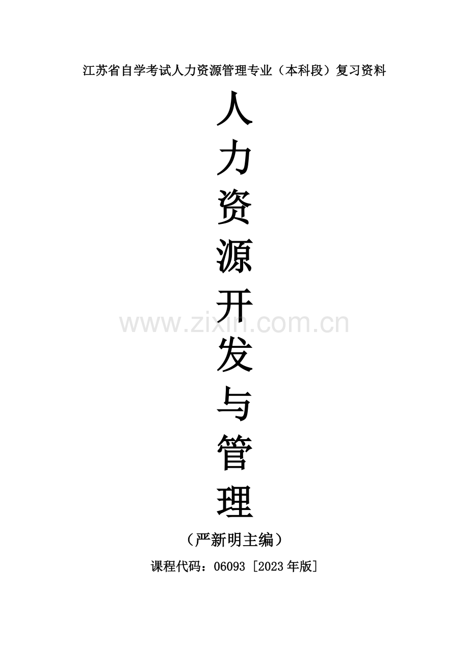 2023年江苏自考人力资源开发与管理重点复习资料南大版.doc_第1页