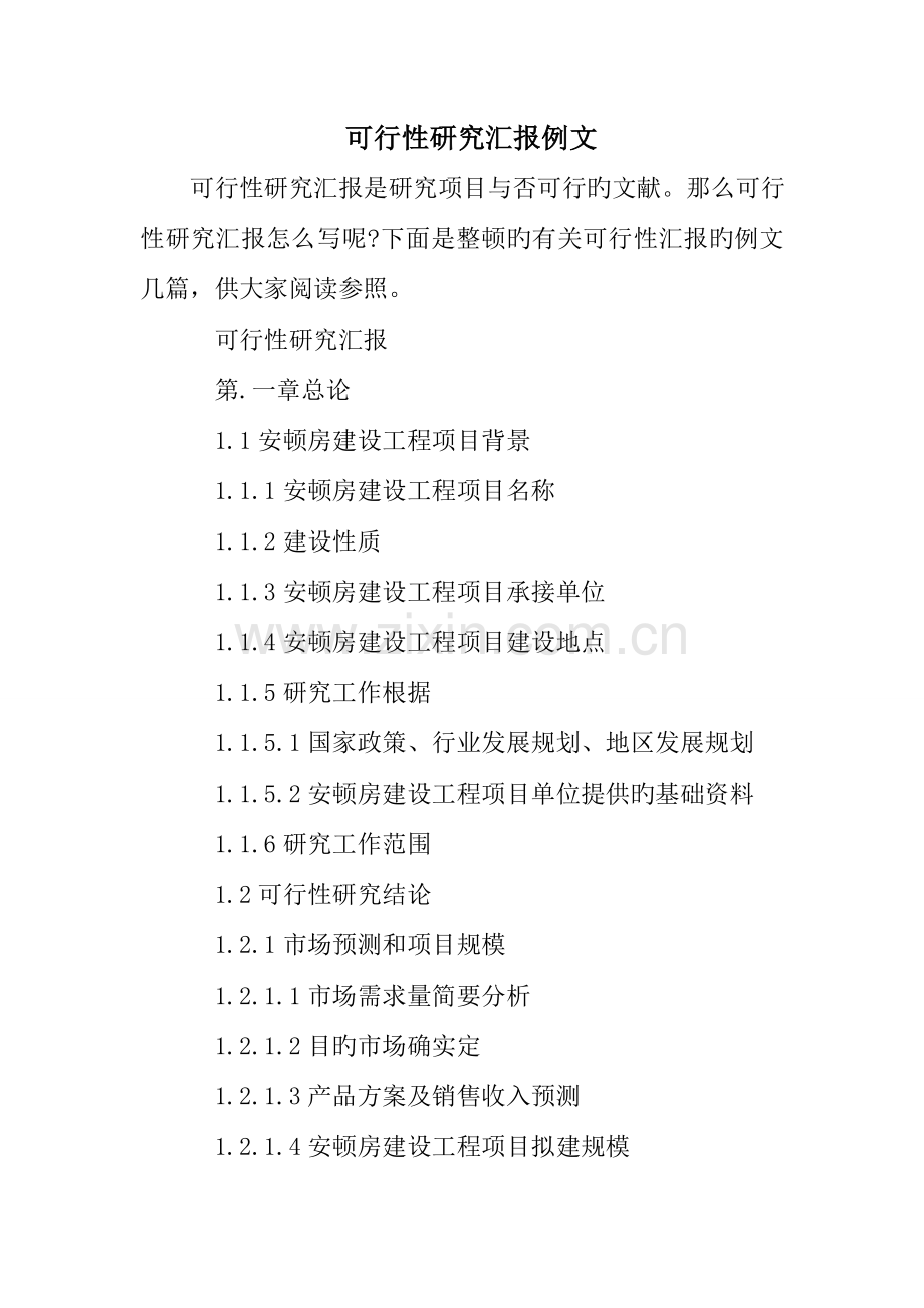 可行性研究报告例文.doc_第1页