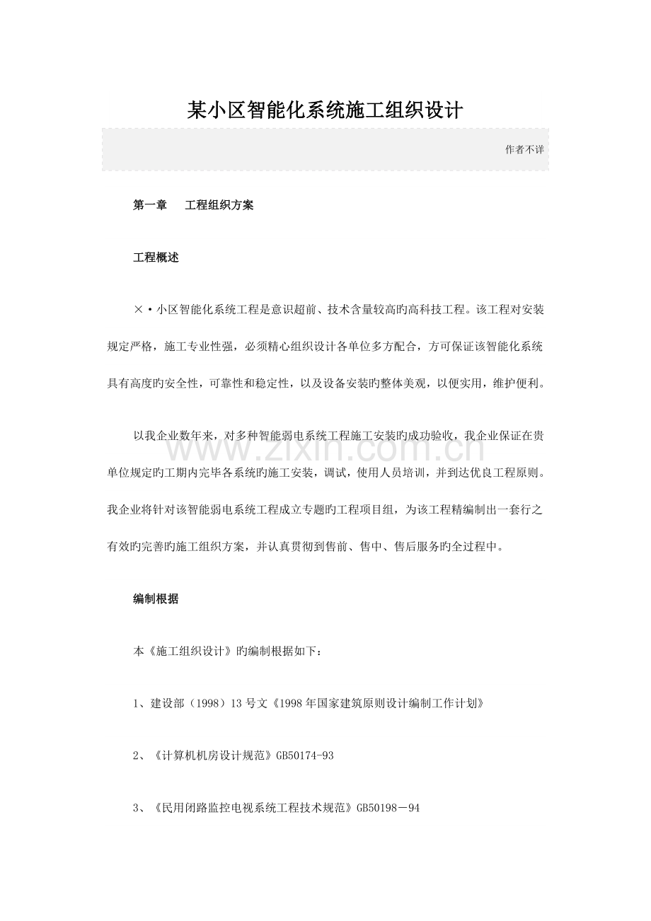 小区智能化系统施工组织设计.doc_第1页