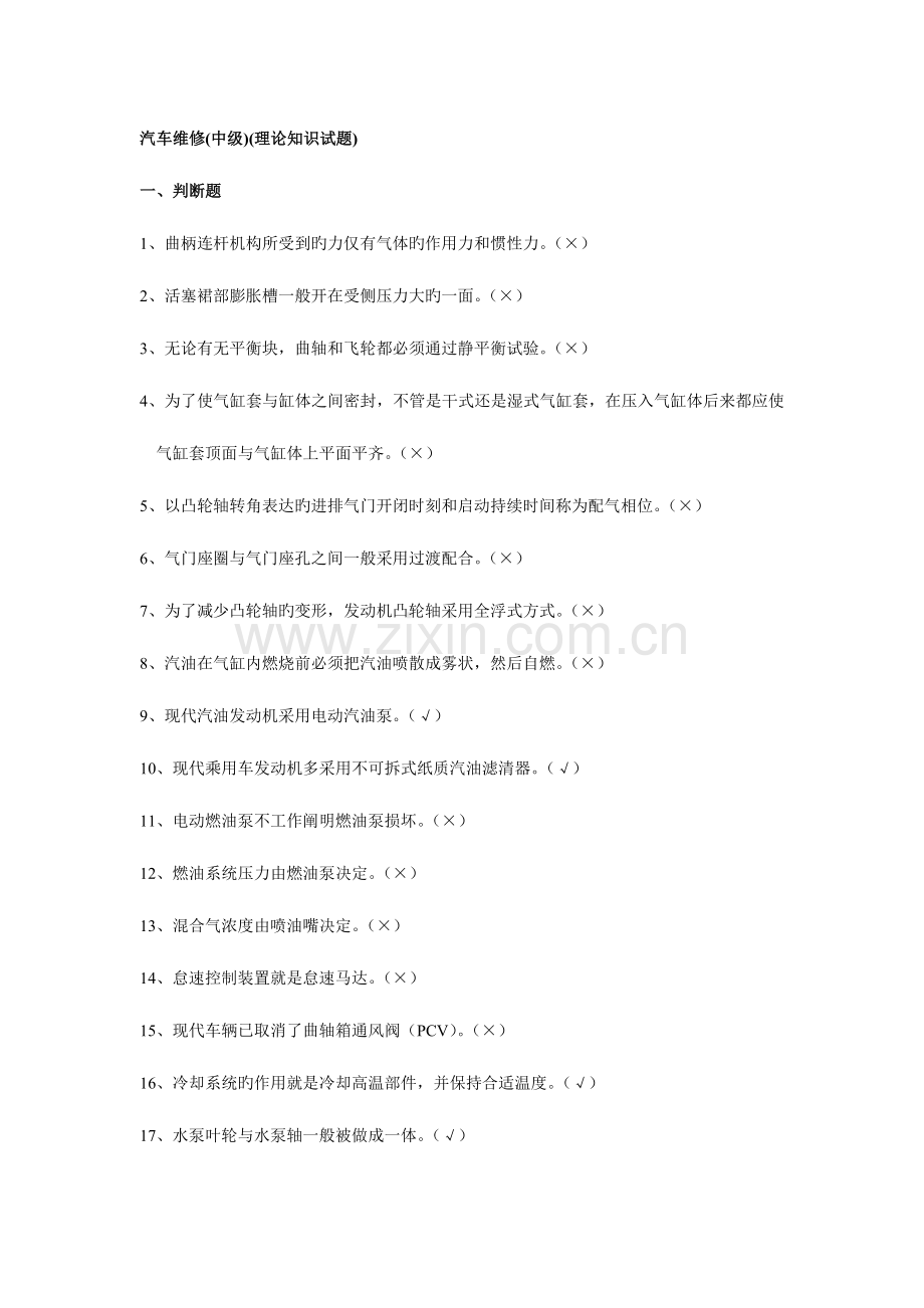 2023年汽车维修中级理论知识试题.doc_第1页