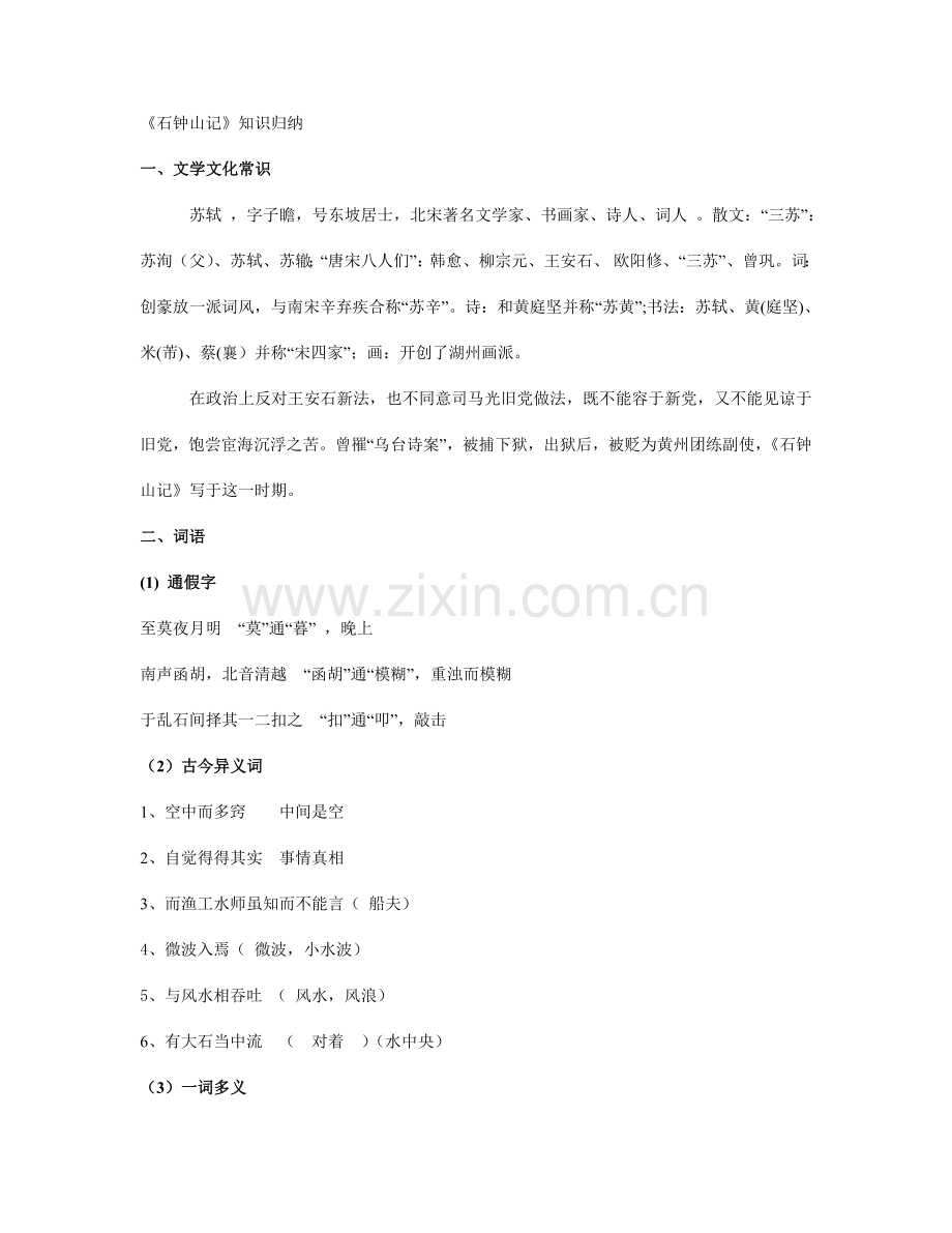 2023年新石钟山记知识归纳.doc_第1页