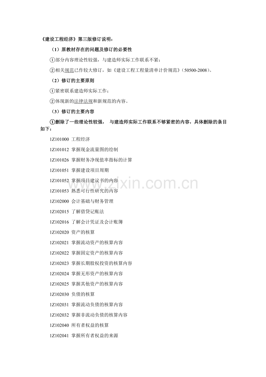 建设工程经济-变更.doc_第1页