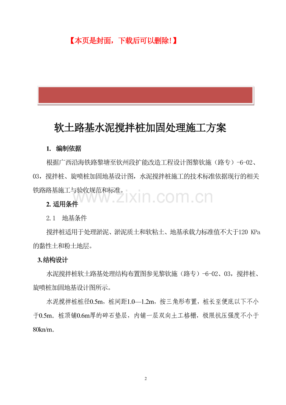 水泥搅拌桩加固处理施工方案.doc_第2页