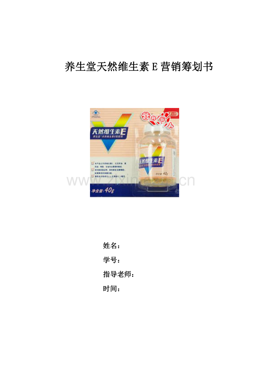 养生堂天然维生素E营销策划书.doc_第1页