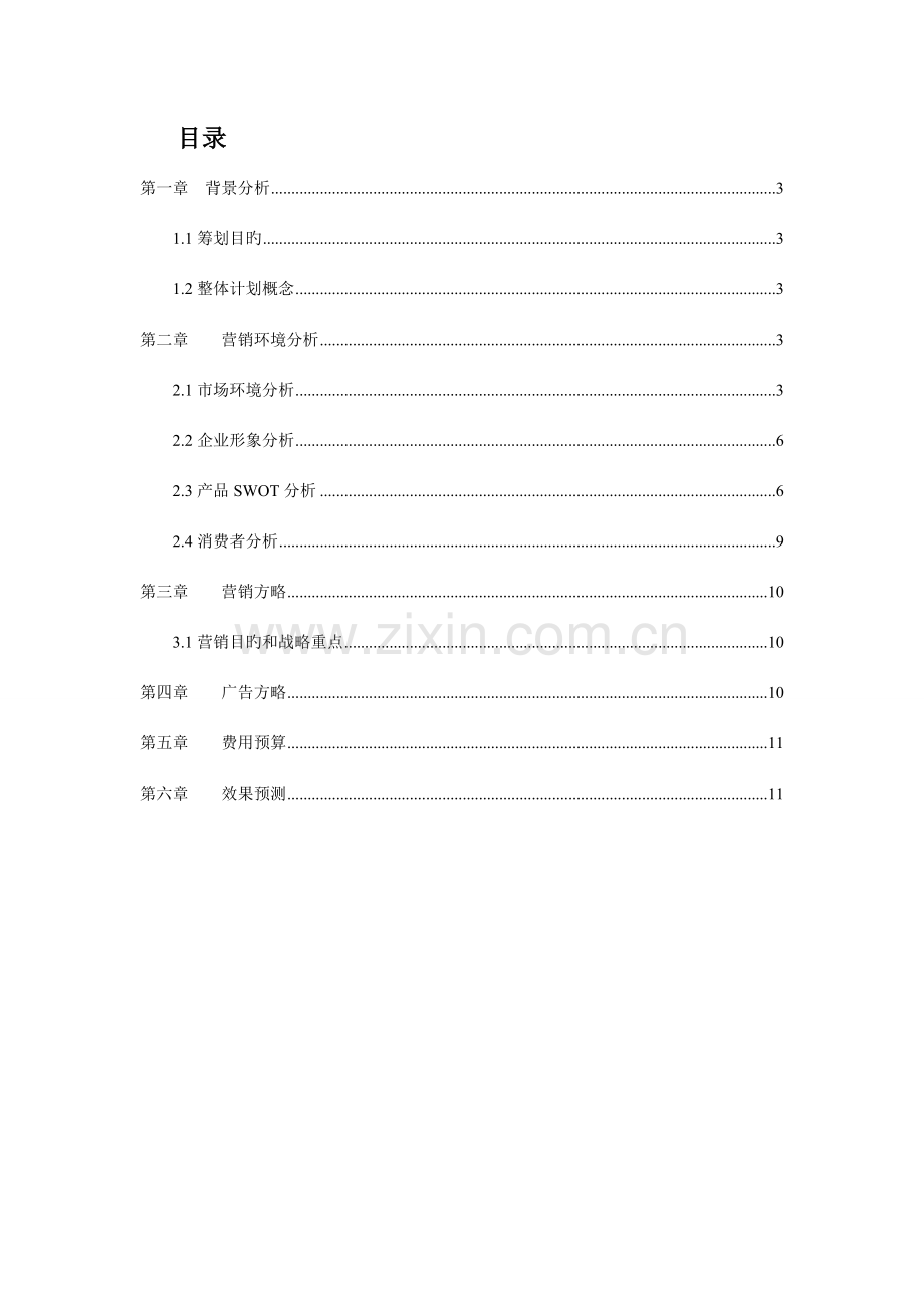 养生堂天然维生素E营销策划书.doc_第2页