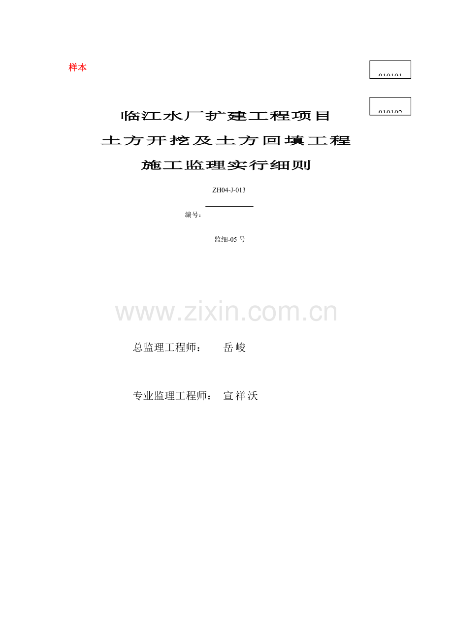 临江水厂土方开挖及土方回填工程监理细则.doc_第1页