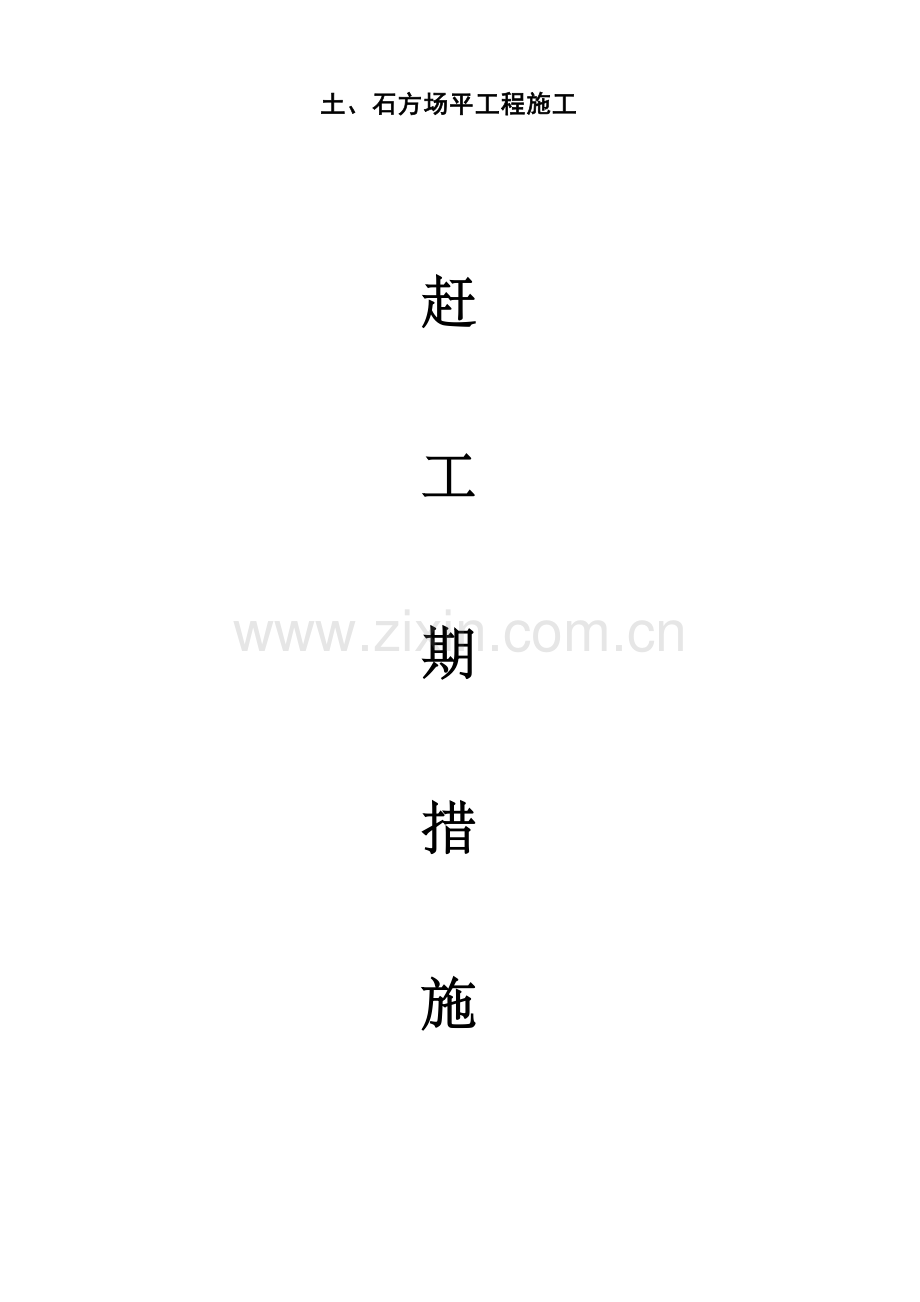 土石方施工赶工计划及措施.doc_第1页