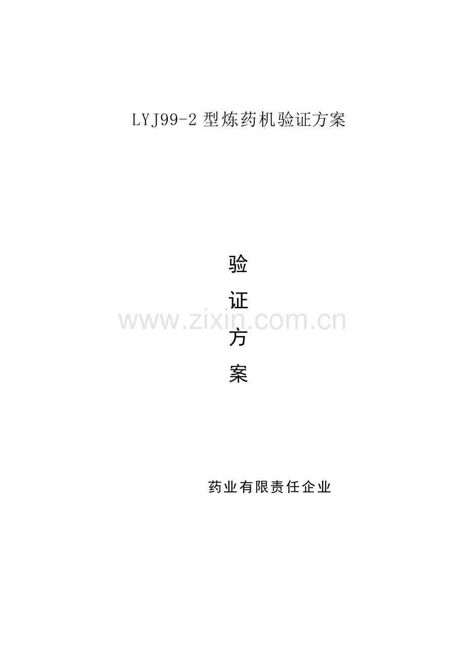改型炼药机验证方案.doc_第1页