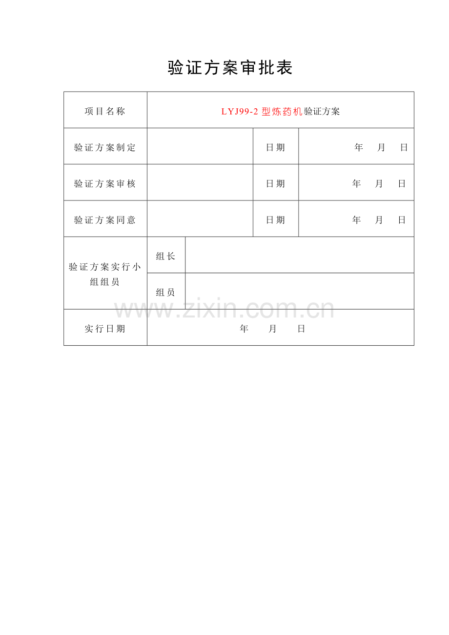 改型炼药机验证方案.doc_第2页