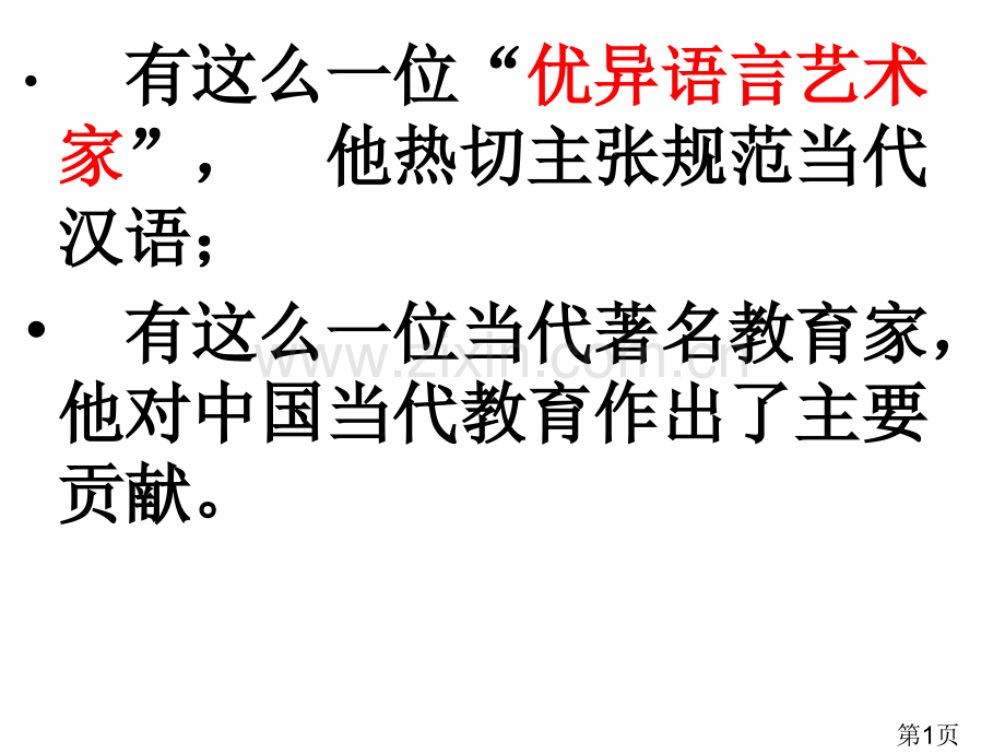《叶圣陶先生二三事》完整名师优质课获奖市赛课一等奖课件.ppt_第1页