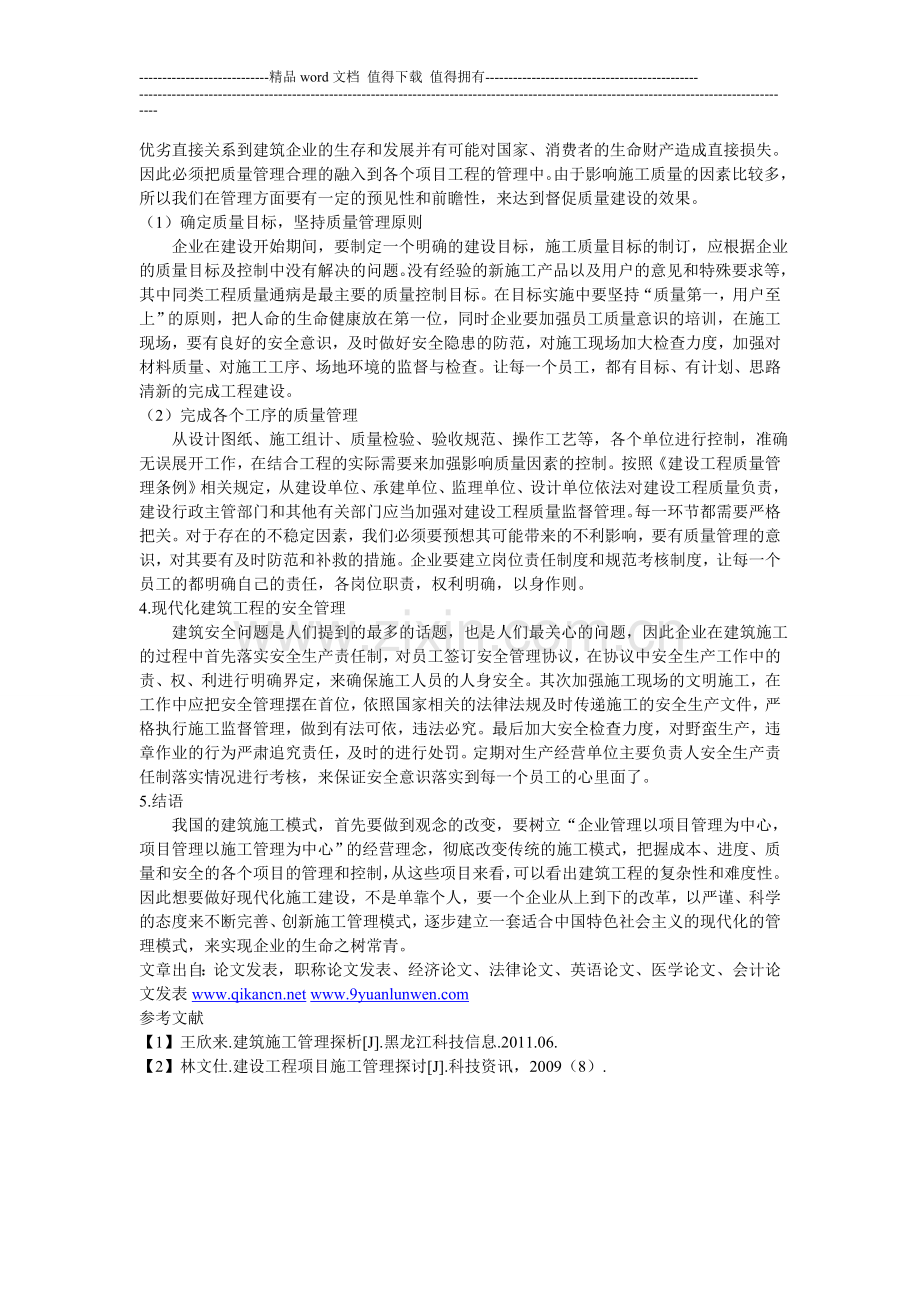 浅谈现代化建筑工程施工模式.doc_第2页