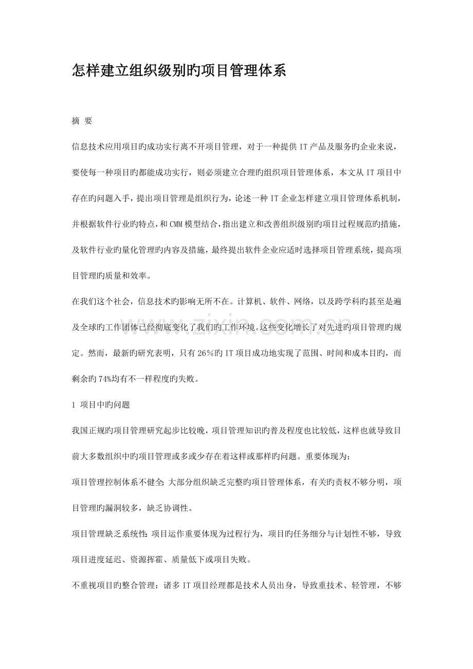 怎样建立组织级别项目管理体系.doc_第1页