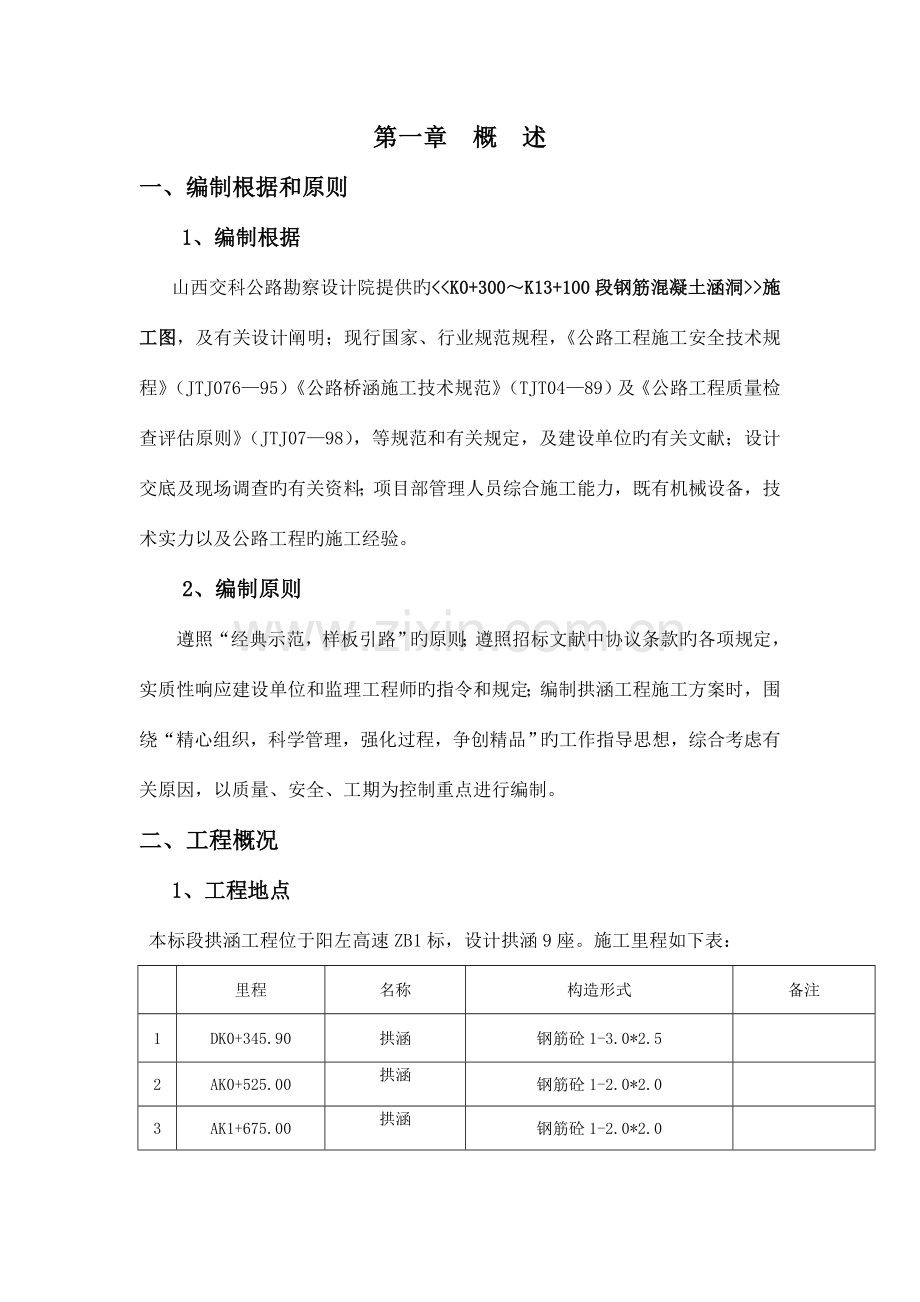 拱涵工程施工方案全解.doc_第1页