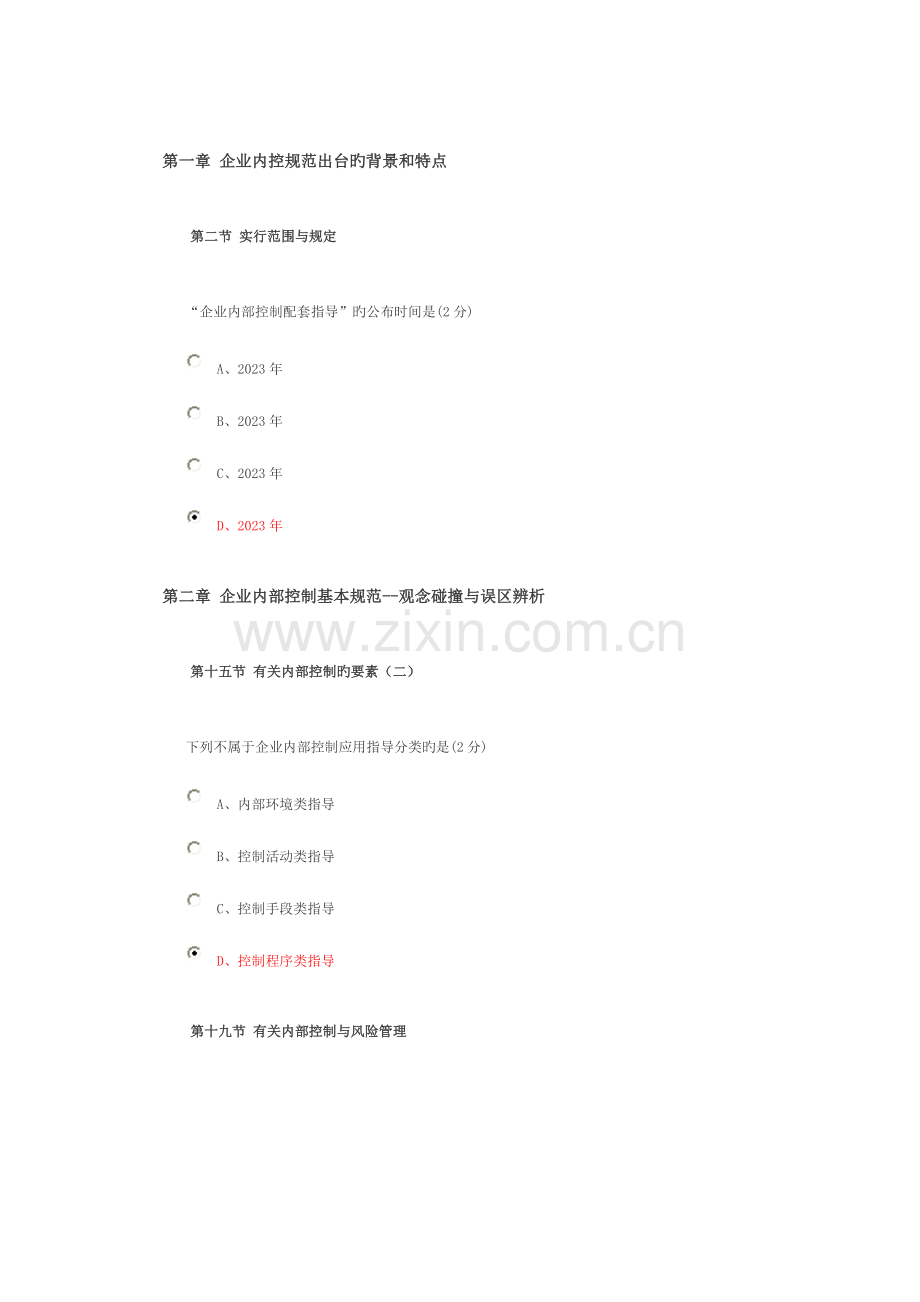 2023年会计网上继续教育考试题范文.doc_第1页