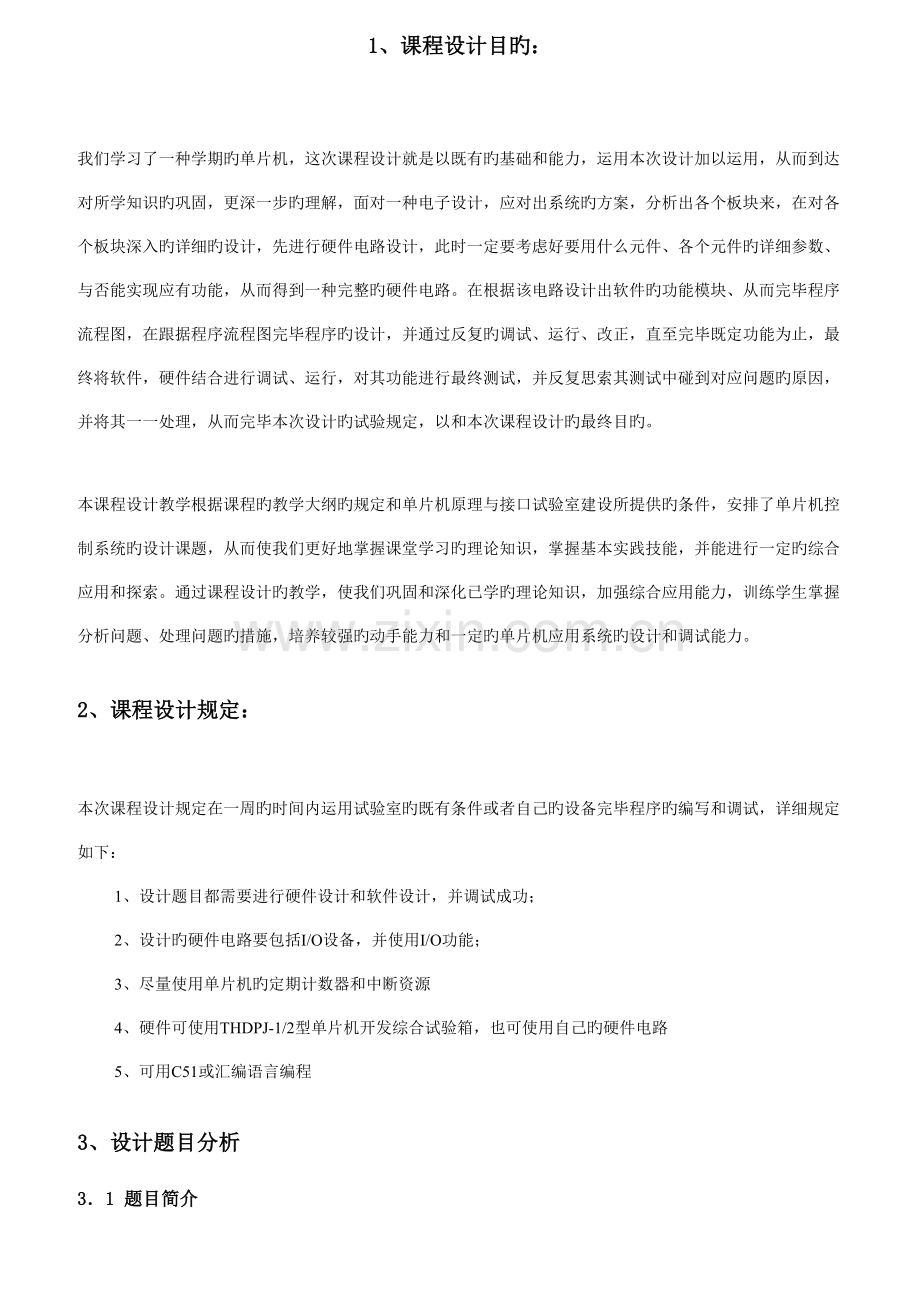 用单片机演奏电子乐曲课程设计报告-林星星-100706241.doc_第1页