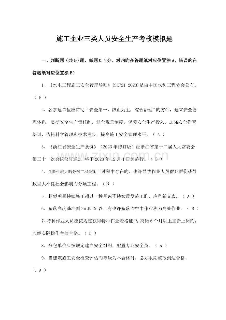 2023年第二批水利水电施工企业安全生产管理三类人员考核模拟卷.doc_第1页