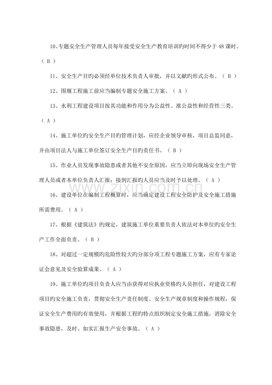 2023年第二批水利水电施工企业安全生产管理三类人员考核模拟卷.doc_第2页