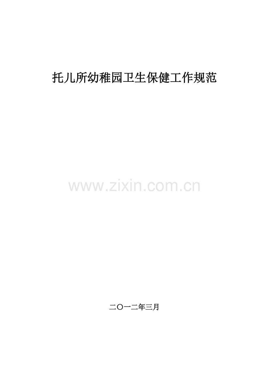 托儿所幼儿园卫生保健管理规范.doc_第1页