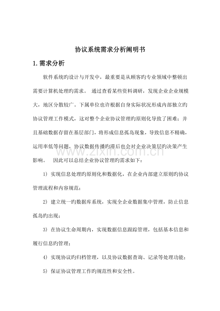 伍超洋安旨合同管理系统需求说明书.doc_第1页