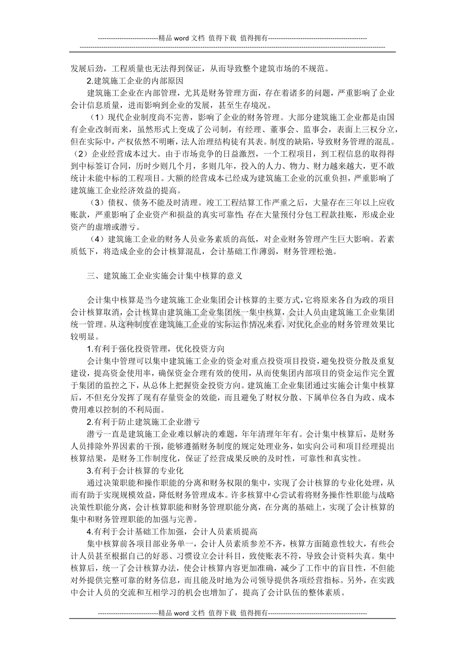 建筑施工企业会计集中核算的实施.docx_第2页