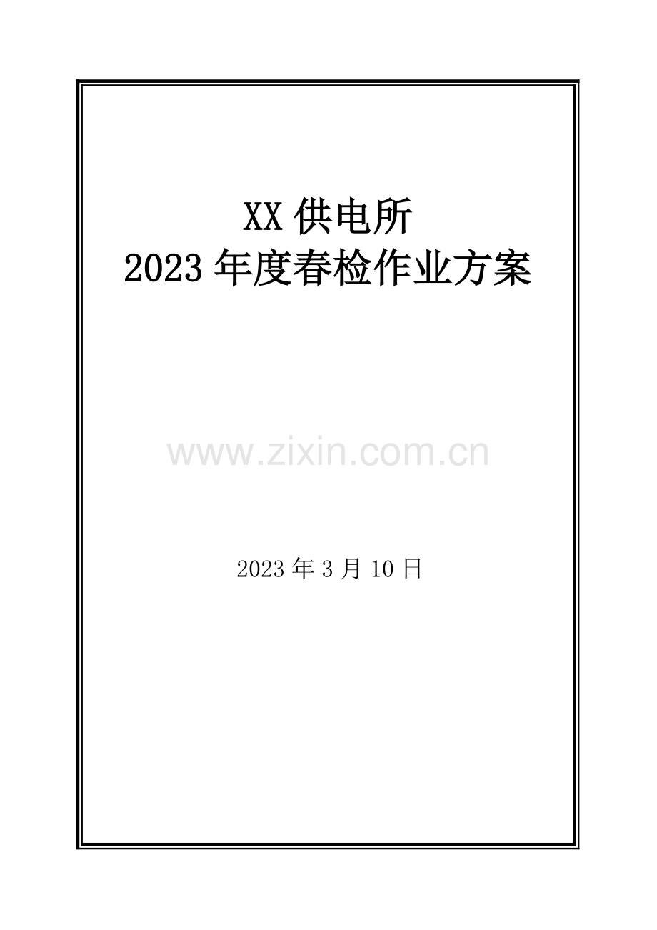 供电所春检作业方案春检缺陷报表.doc_第1页