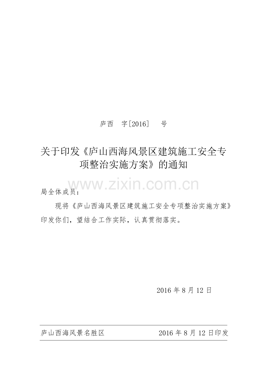建筑施工安全专项整治方案.doc_第1页