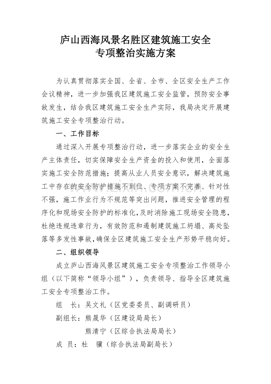 建筑施工安全专项整治方案.doc_第2页