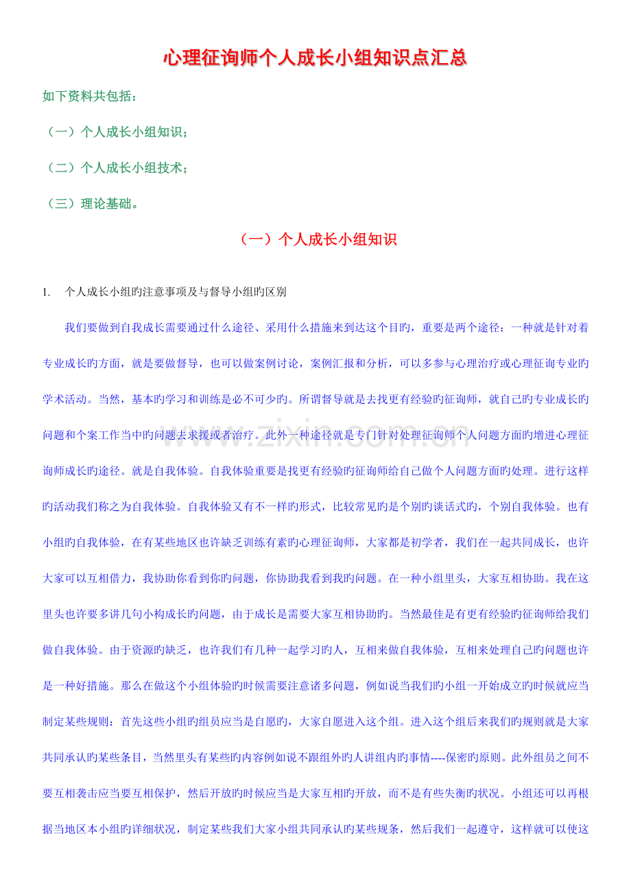 2023年心理咨询师个人成长小组知识点汇总.doc_第1页