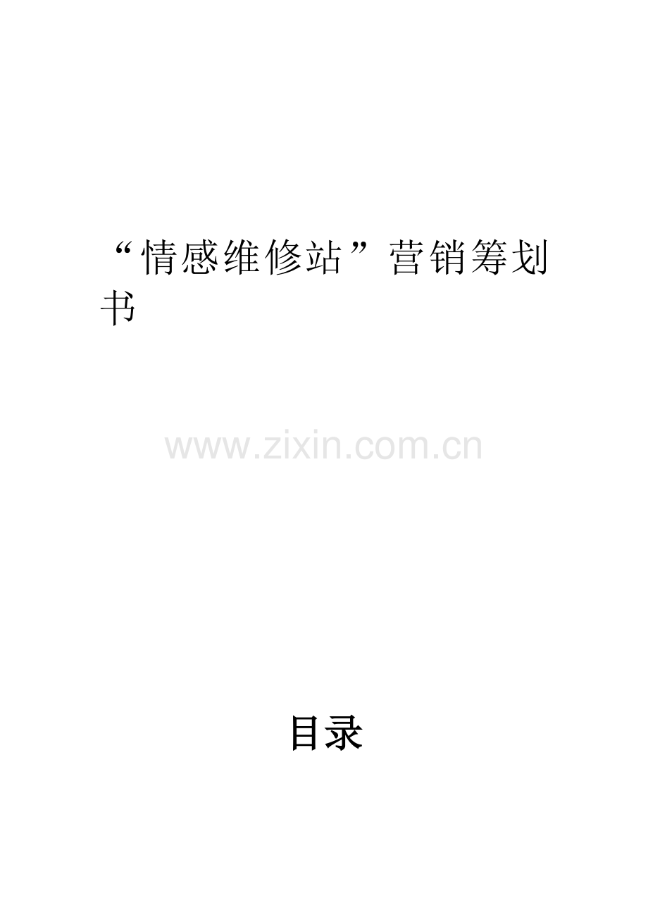 情感维修站营销策划书.doc_第1页
