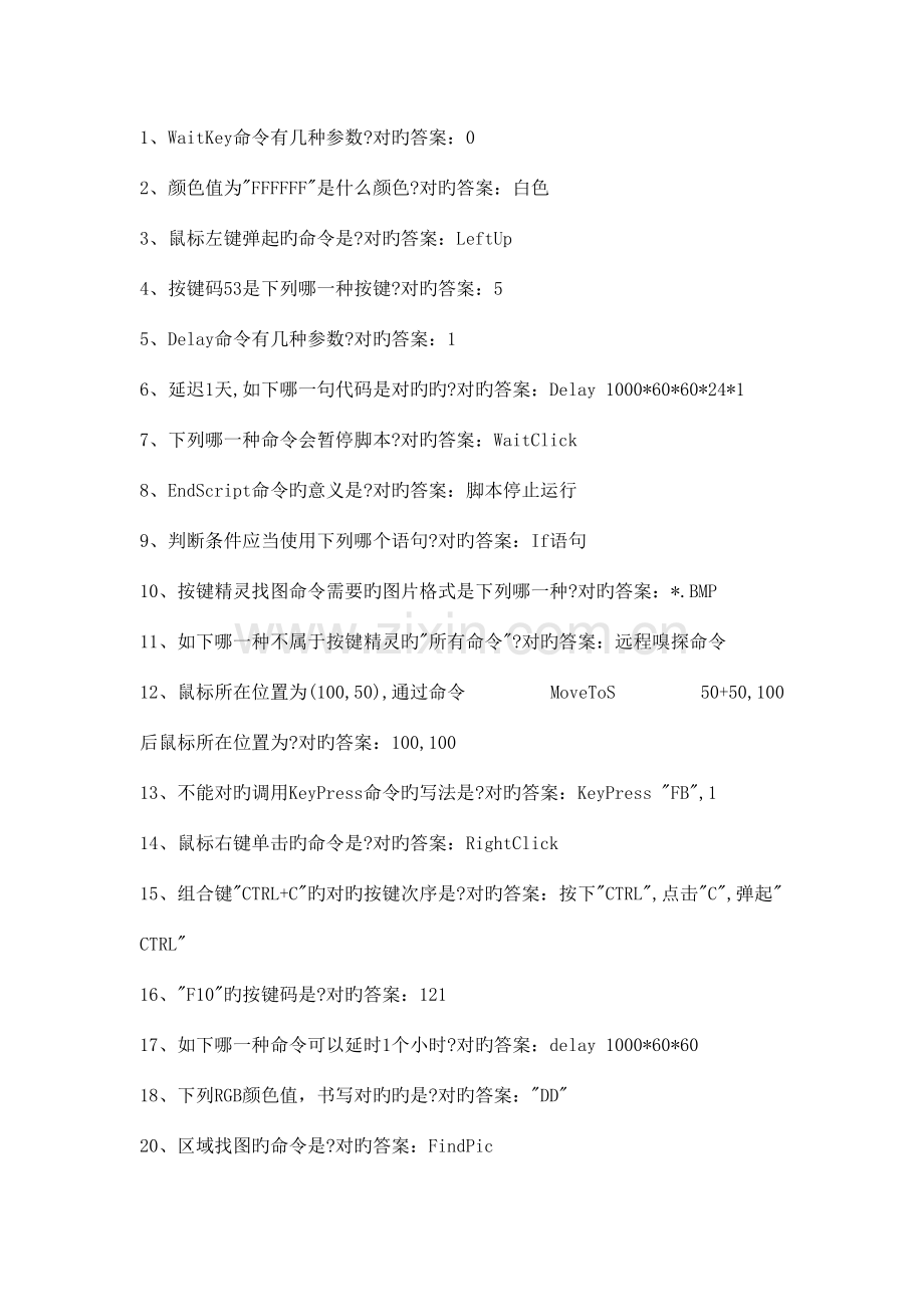 2023年按键精灵开发者一到六级认证最全总结答案.doc_第1页